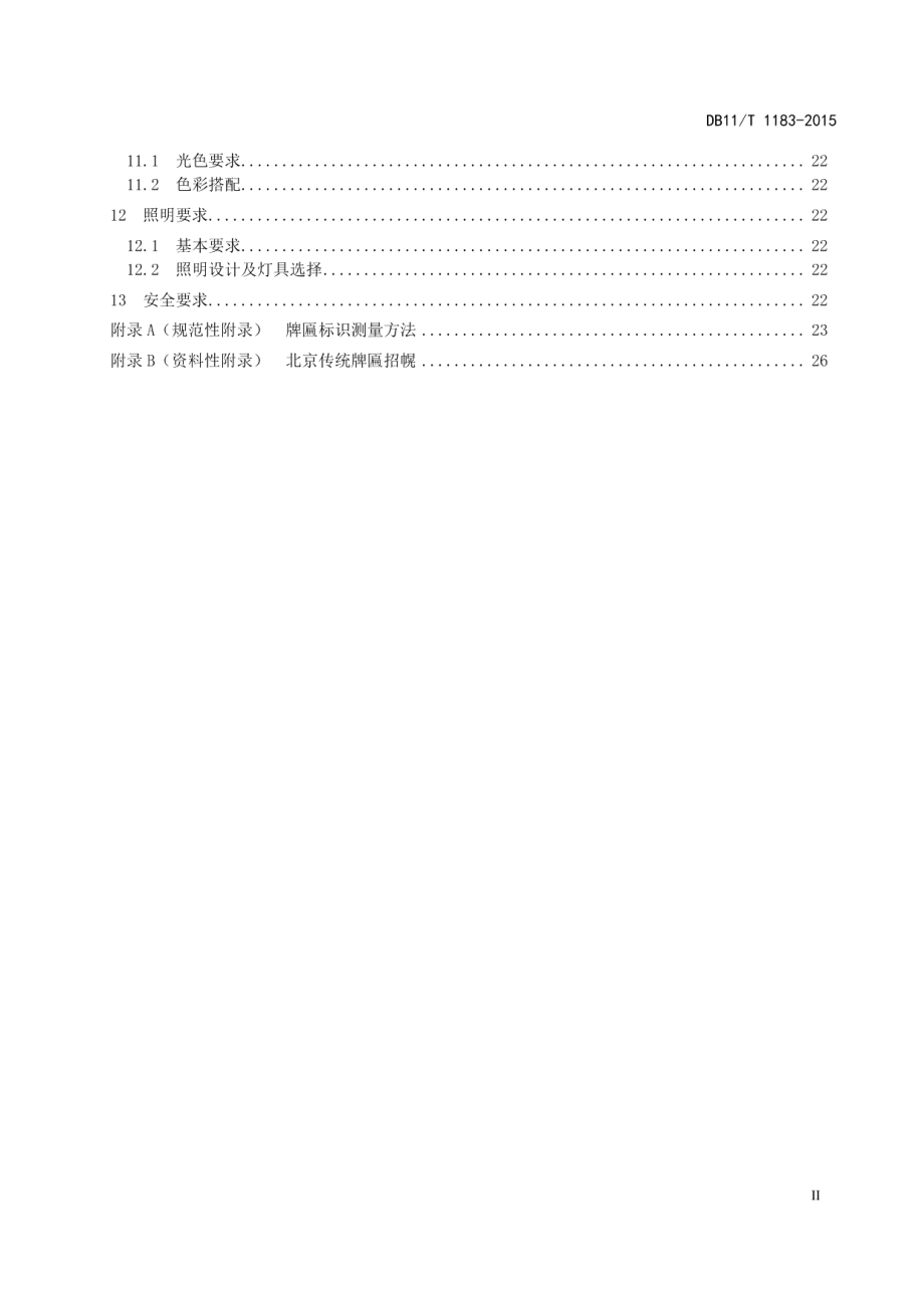 DB11T 1183-2015牌匾标识设置规范.pdf_第3页