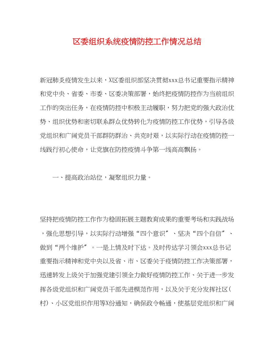 2023年区委组织系统疫情防控工作情况总结范文.docx_第1页