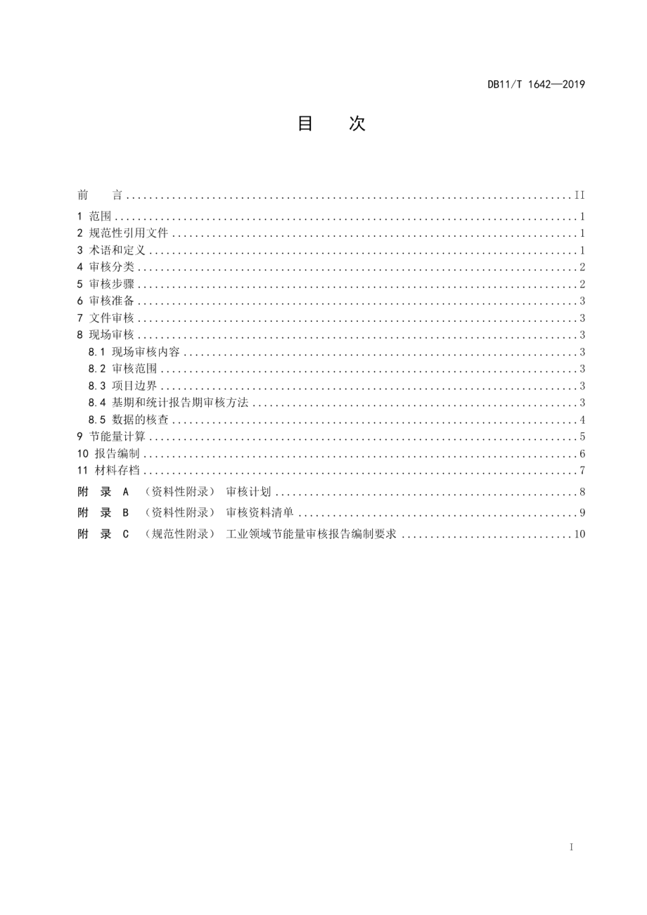 DB11T 1642-2019工业领域节能量审核指南.pdf_第2页