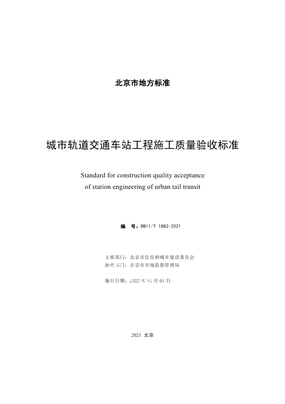 DB11T 1882-2021城市轨道交通车站工程施工质量验收标准.pdf_第2页