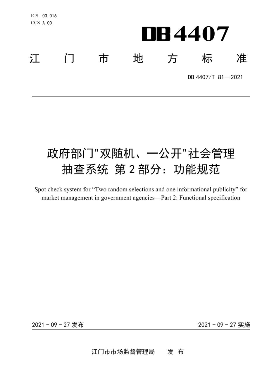 DB 4407T 81-2021政府部门“双随机、一公开”社会管理抽查系统 第2部分：功能规范.pdf_第1页