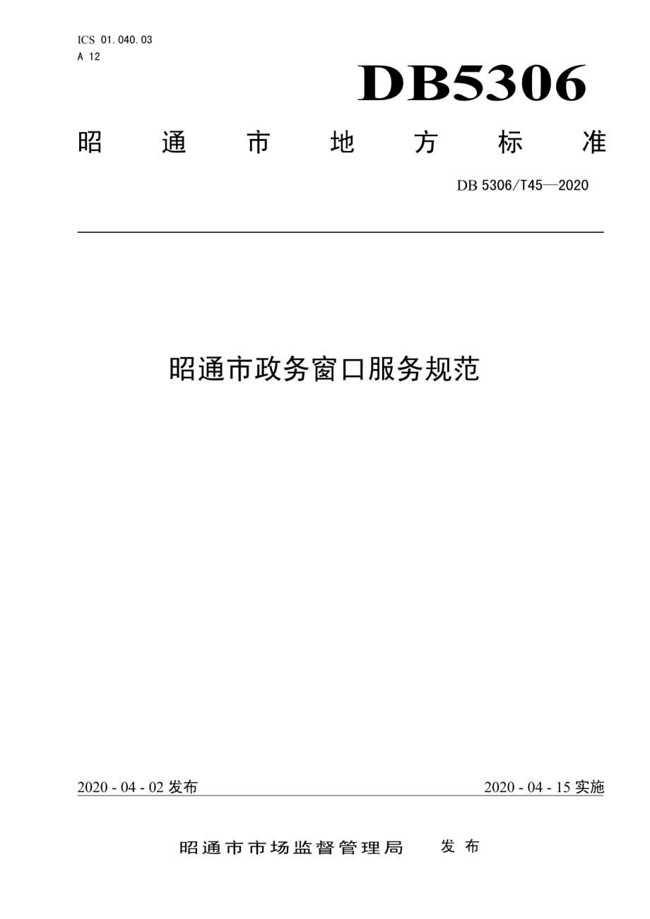 DB 5306T45-2020昭通市政务窗口服务规范.pdf_第1页