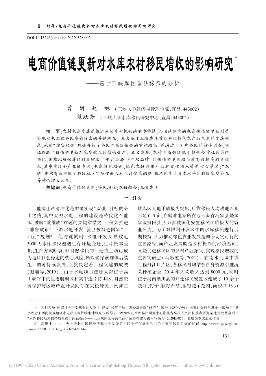 电商价值链更新对水库农村移...基于三峡库区首县秭归的分析_曾妍.pdf_第1页