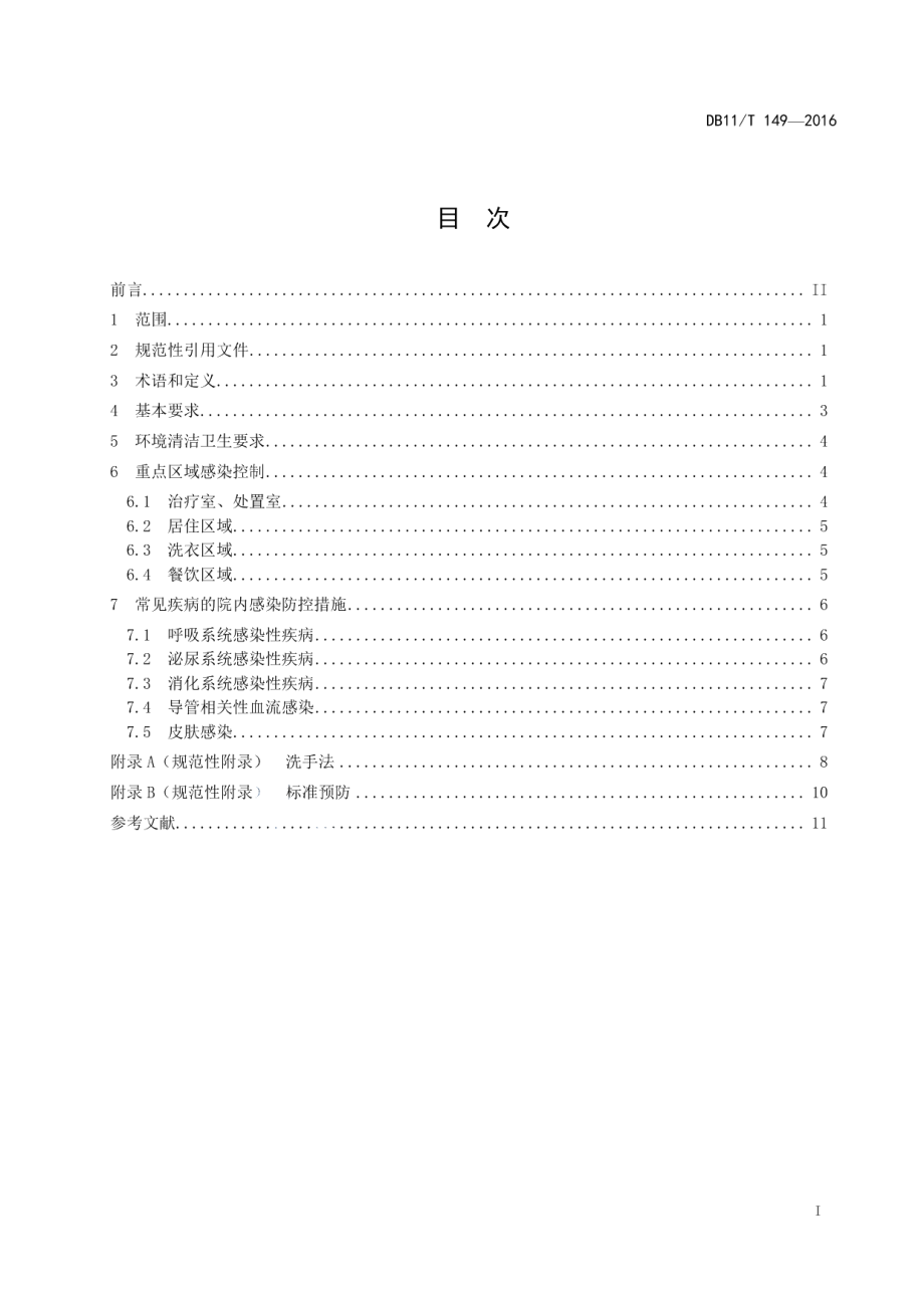 DB11T 149-2016养老机构院内感染控制规范.pdf_第2页