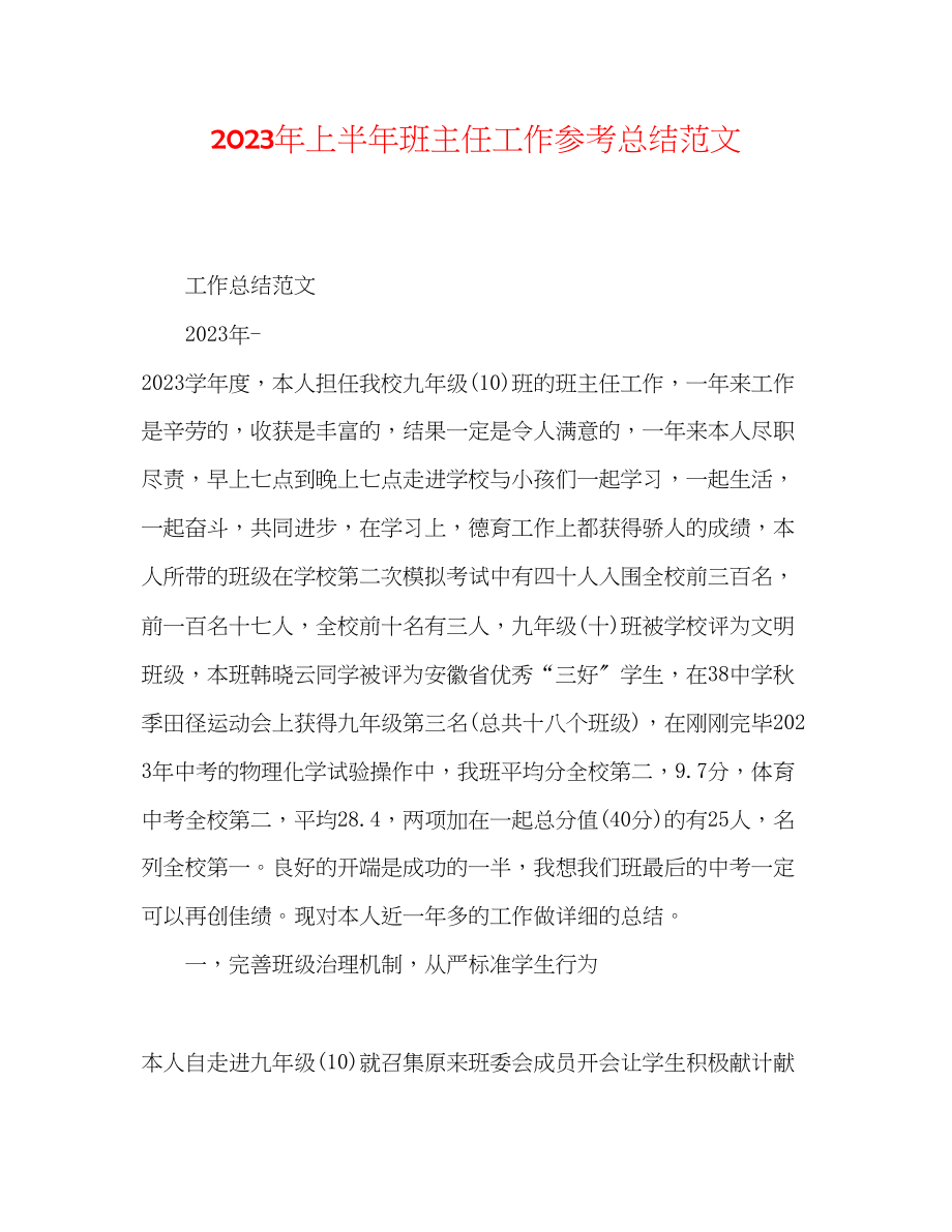 2023年上半班主任工作总结范文.docx_第1页