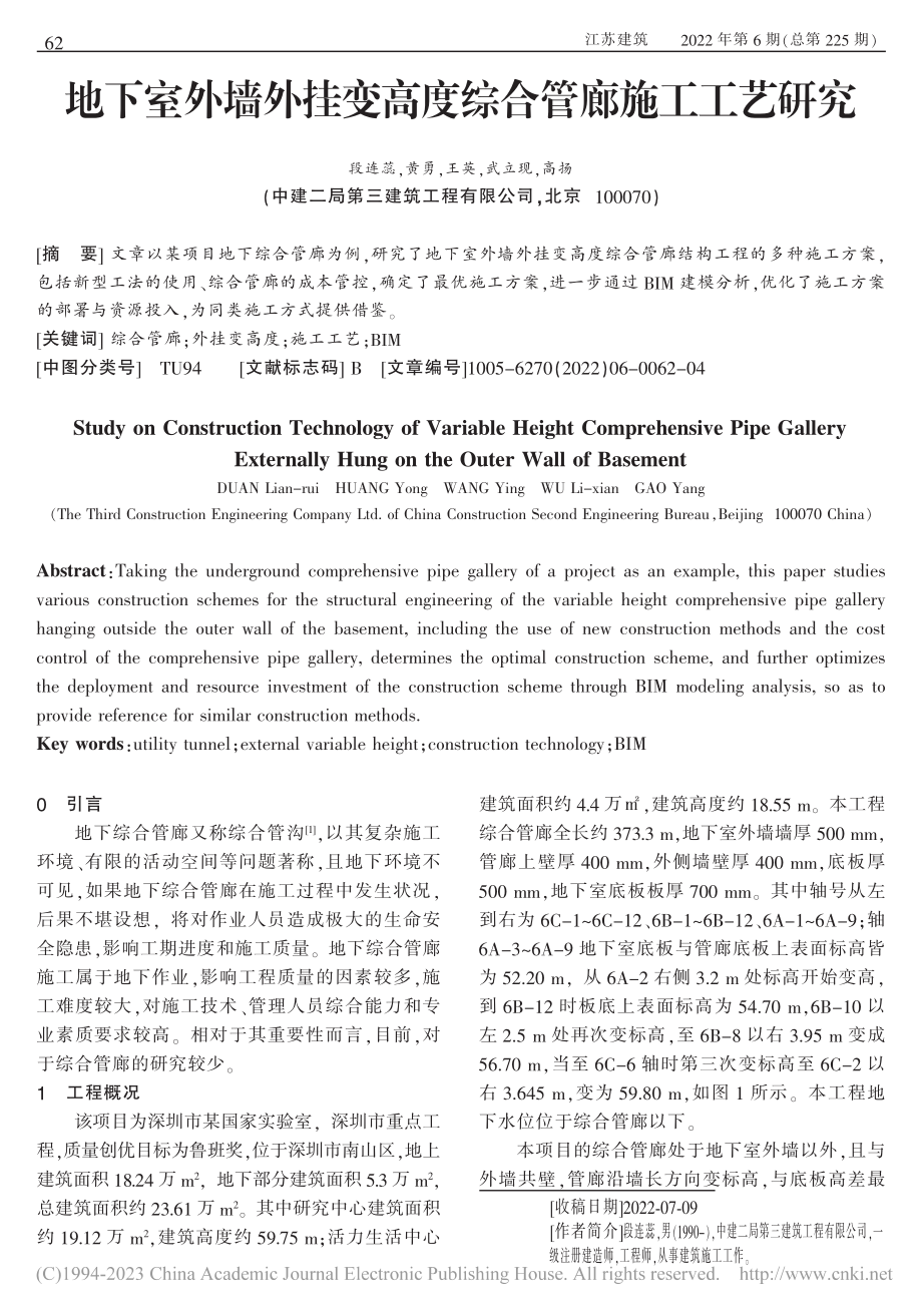 地下室外墙外挂变高度综合管廊施工工艺研究_段连蕊.pdf_第1页