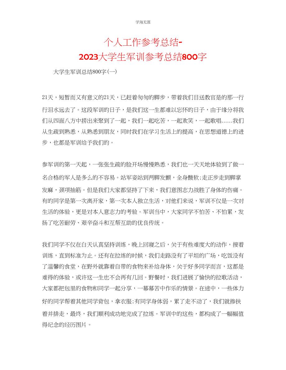 2023年个人工作总结大学生军训总结800字范文.docx_第1页