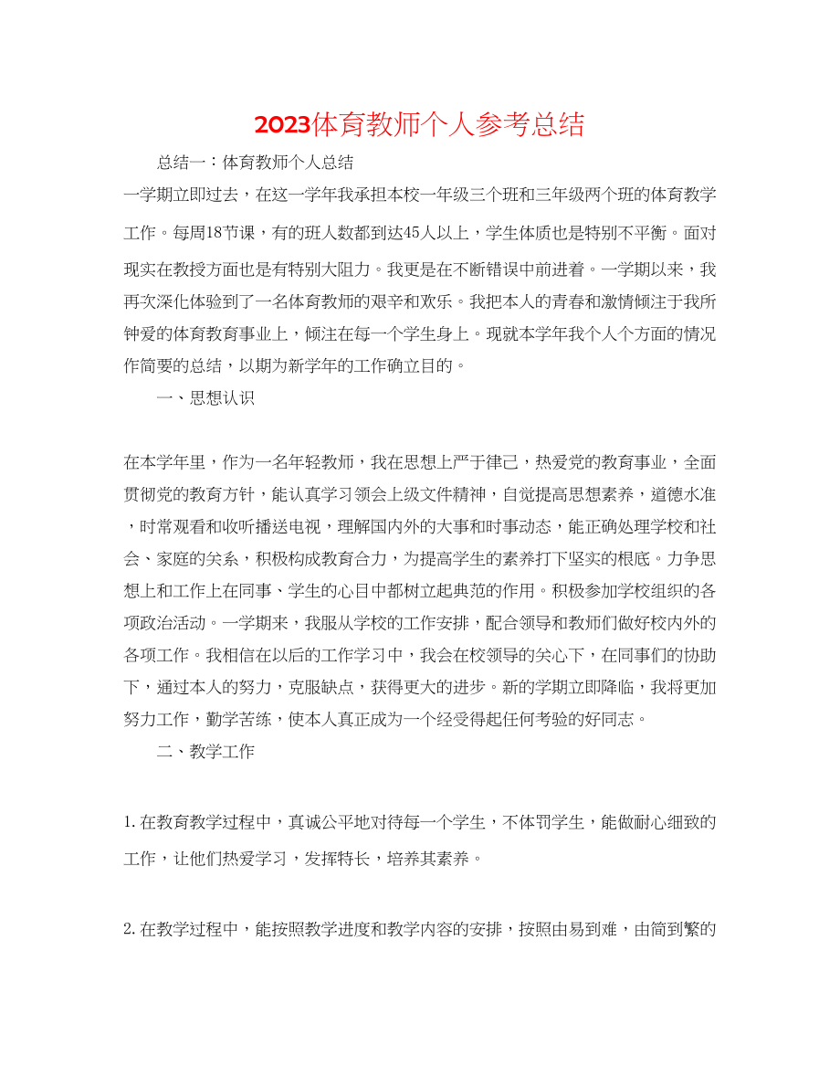 2023年体育教师个人总结范文.docx_第1页