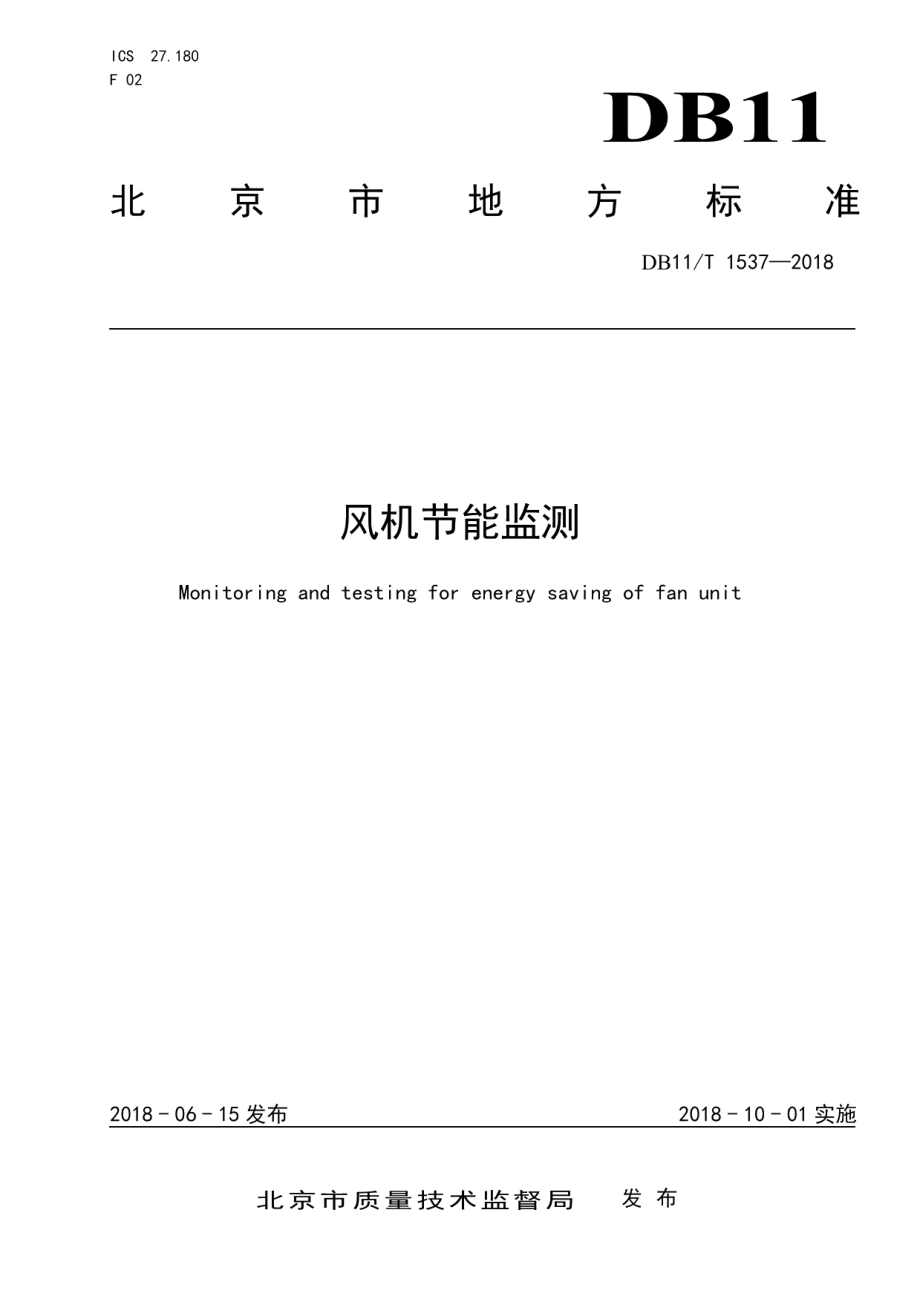 DB11T 1537-2018风机节能监测.pdf_第1页