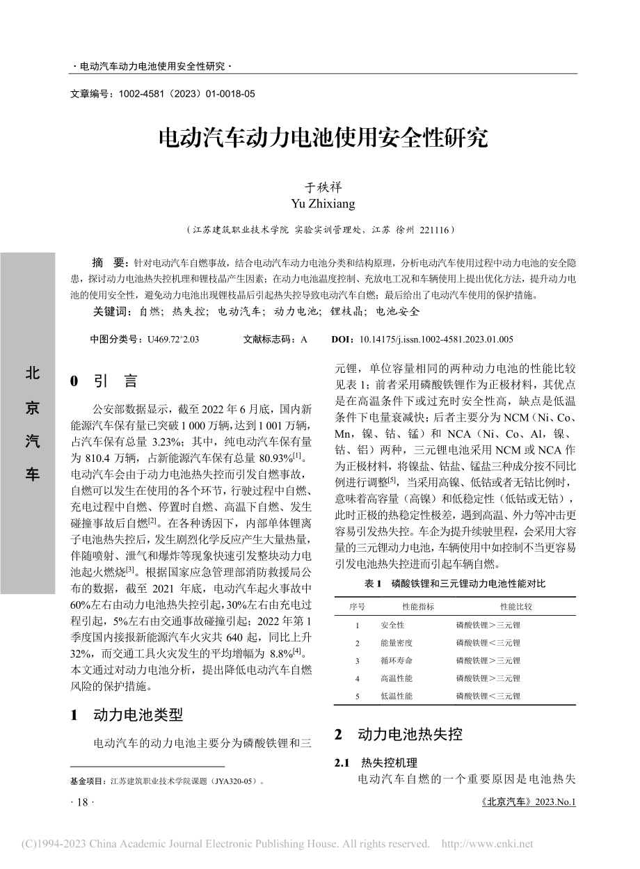 电动汽车动力电池使用安全性研究_于秩祥.pdf_第1页