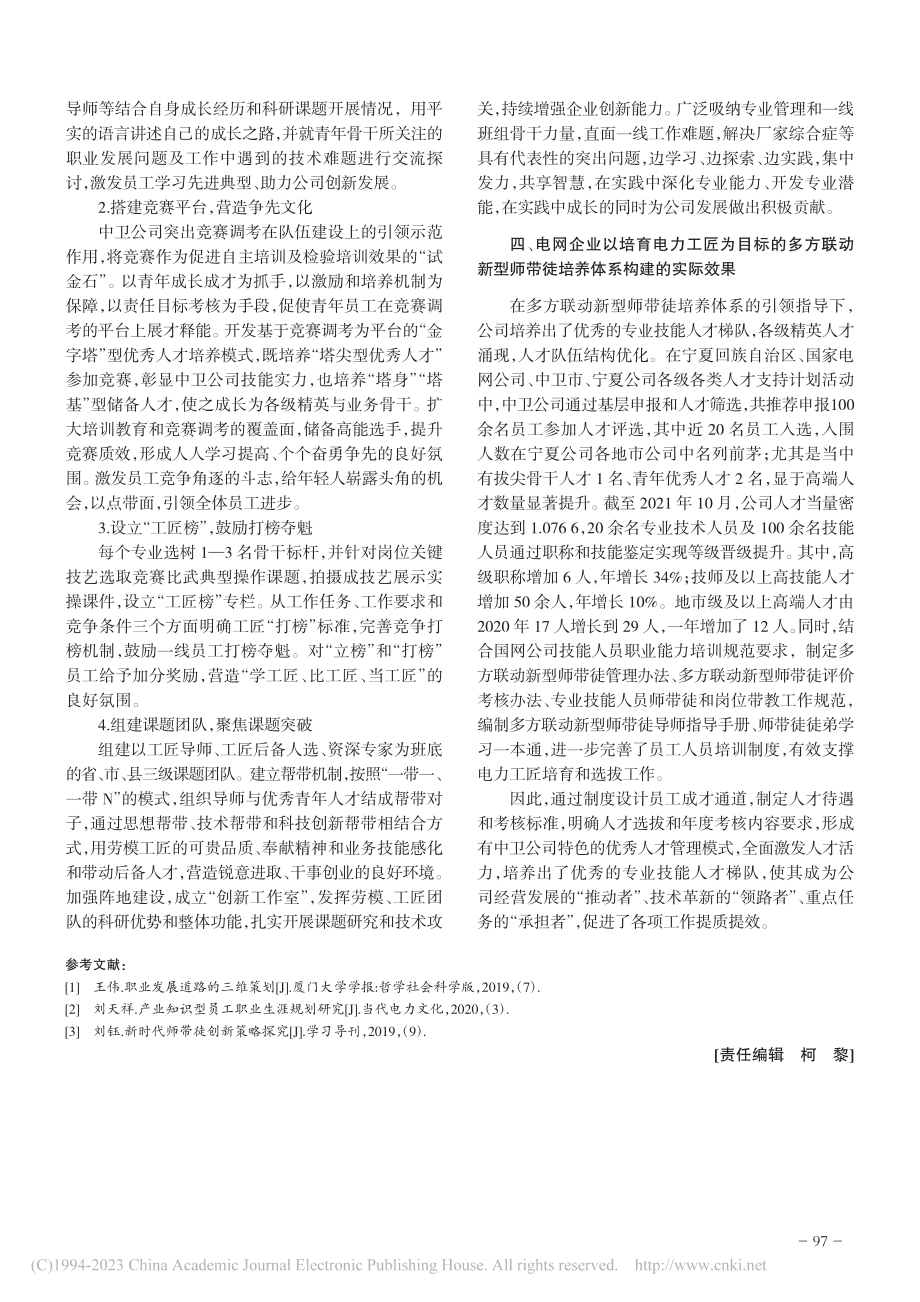 电网企业以培育工匠为目标的...夏电力有限公司中卫公司为例_张栋.pdf_第3页