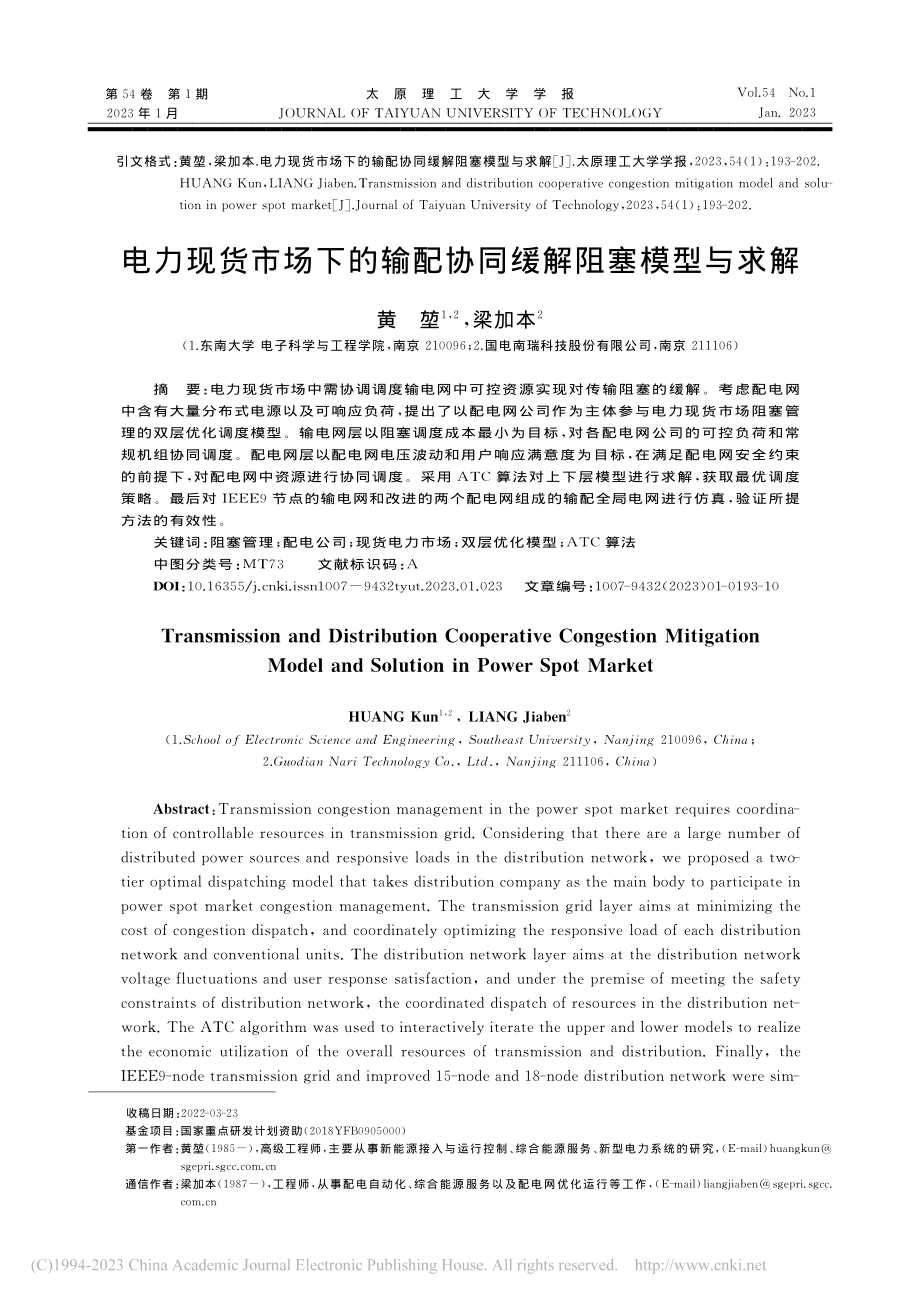 电力现货市场下的输配协同缓解阻塞模型与求解_黄堃.pdf_第1页