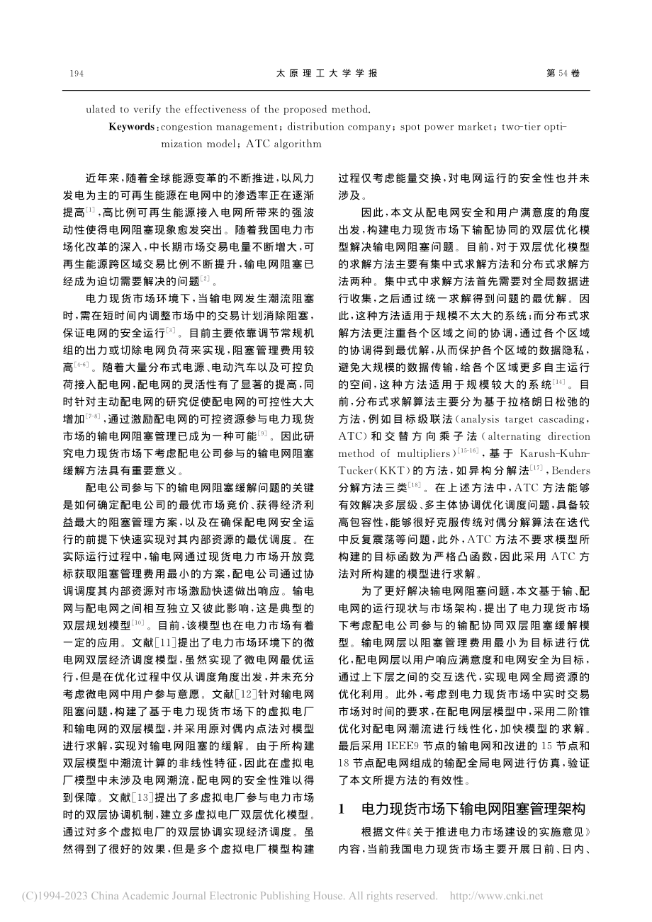 电力现货市场下的输配协同缓解阻塞模型与求解_黄堃.pdf_第2页