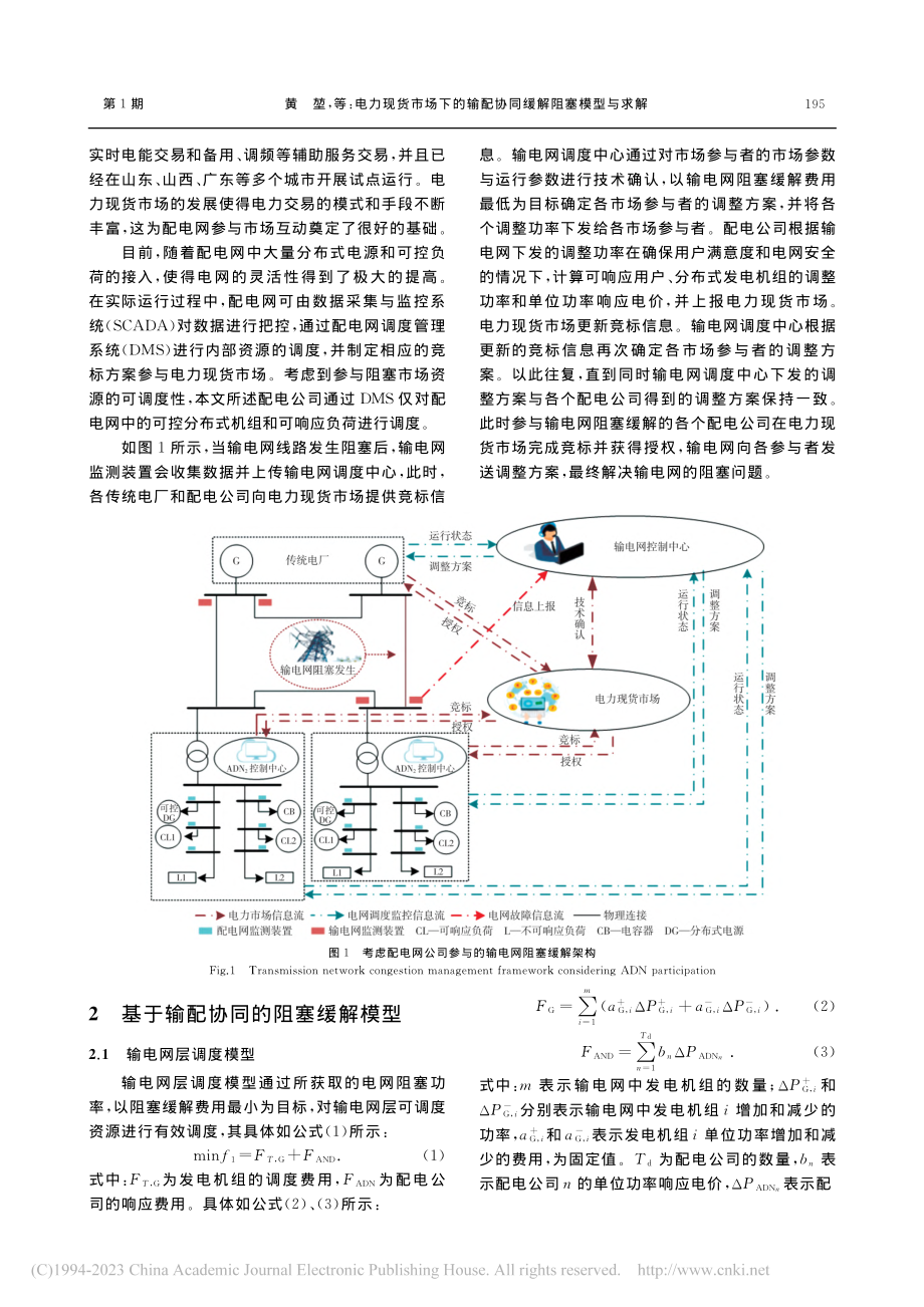 电力现货市场下的输配协同缓解阻塞模型与求解_黄堃.pdf_第3页