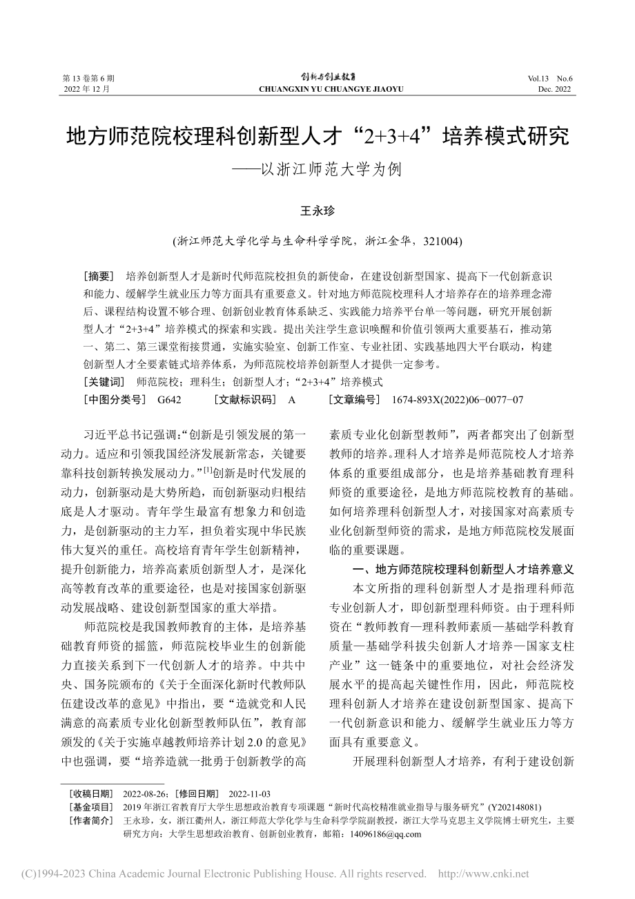 地方师范院校理科创新型人才...研究——以浙江师范大学为例_王永珍.pdf_第1页