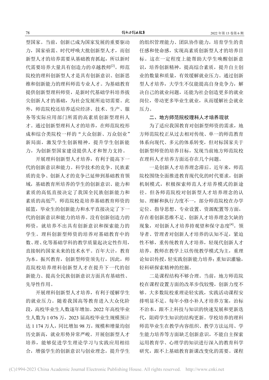 地方师范院校理科创新型人才...研究——以浙江师范大学为例_王永珍.pdf_第2页