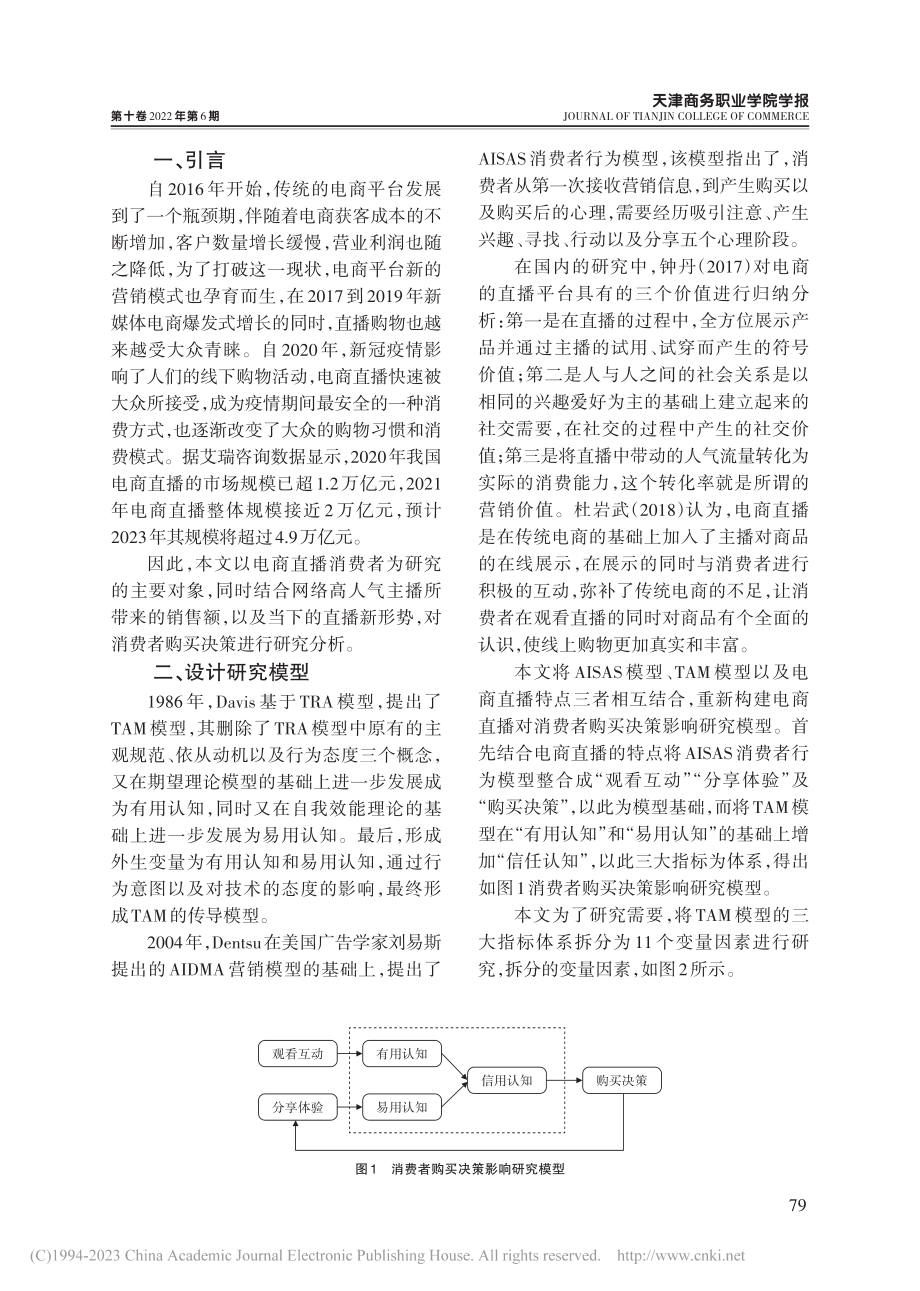 电商直播对消费者购买决策影响研究_柯苗.pdf_第2页