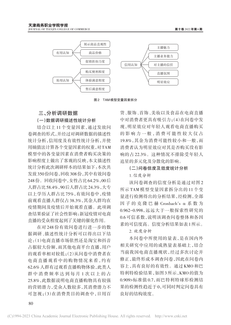 电商直播对消费者购买决策影响研究_柯苗.pdf_第3页