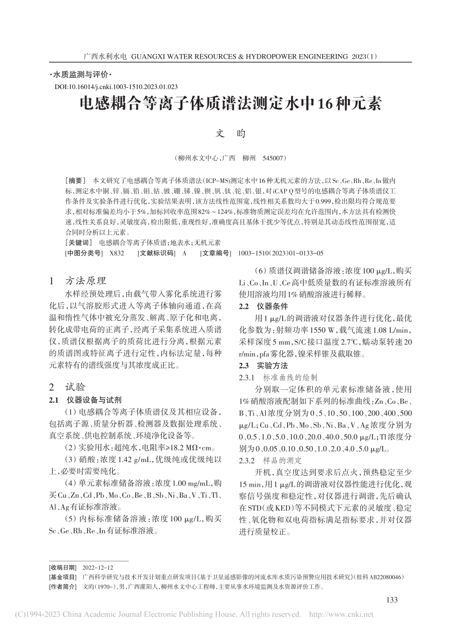 电感耦合等离子体质谱法测定水中16种元素_文昀.pdf_第1页