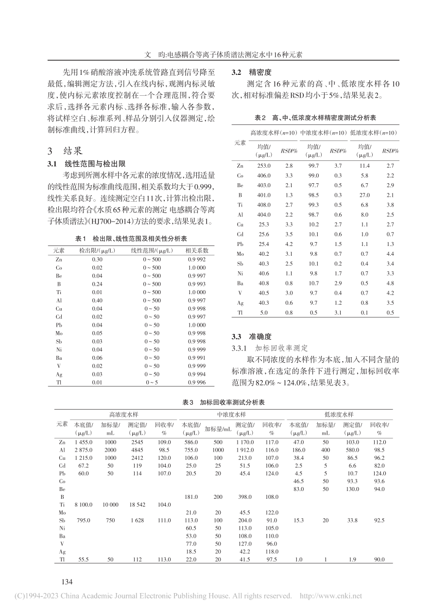 电感耦合等离子体质谱法测定水中16种元素_文昀.pdf_第2页