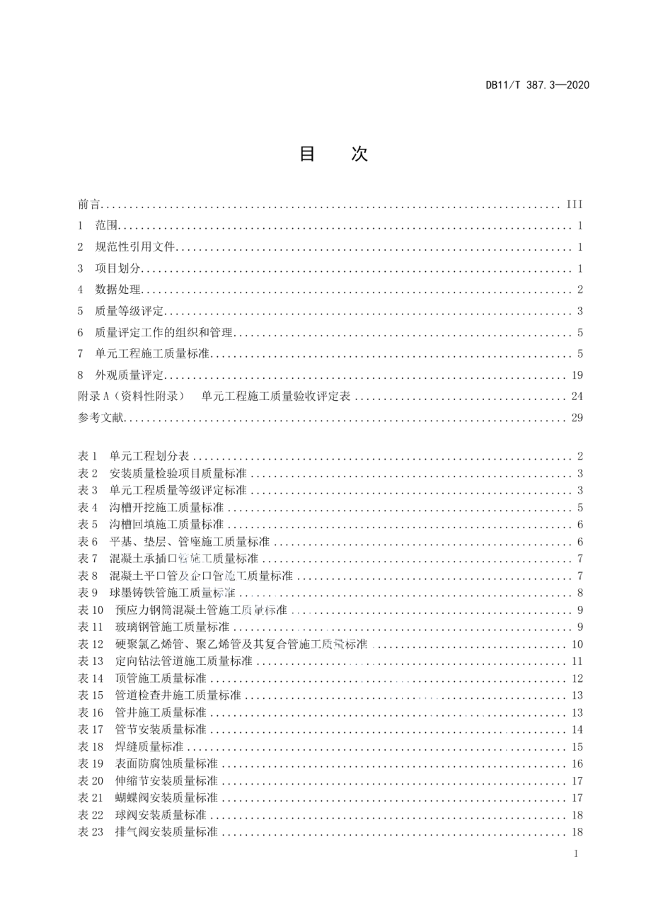 DB11T 387.3-2020水利工程施工质量评定 第3部分：引水管线.pdf_第2页