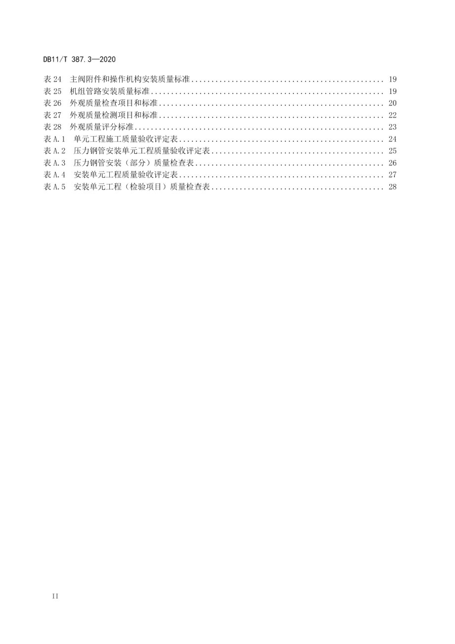 DB11T 387.3-2020水利工程施工质量评定 第3部分：引水管线.pdf_第3页