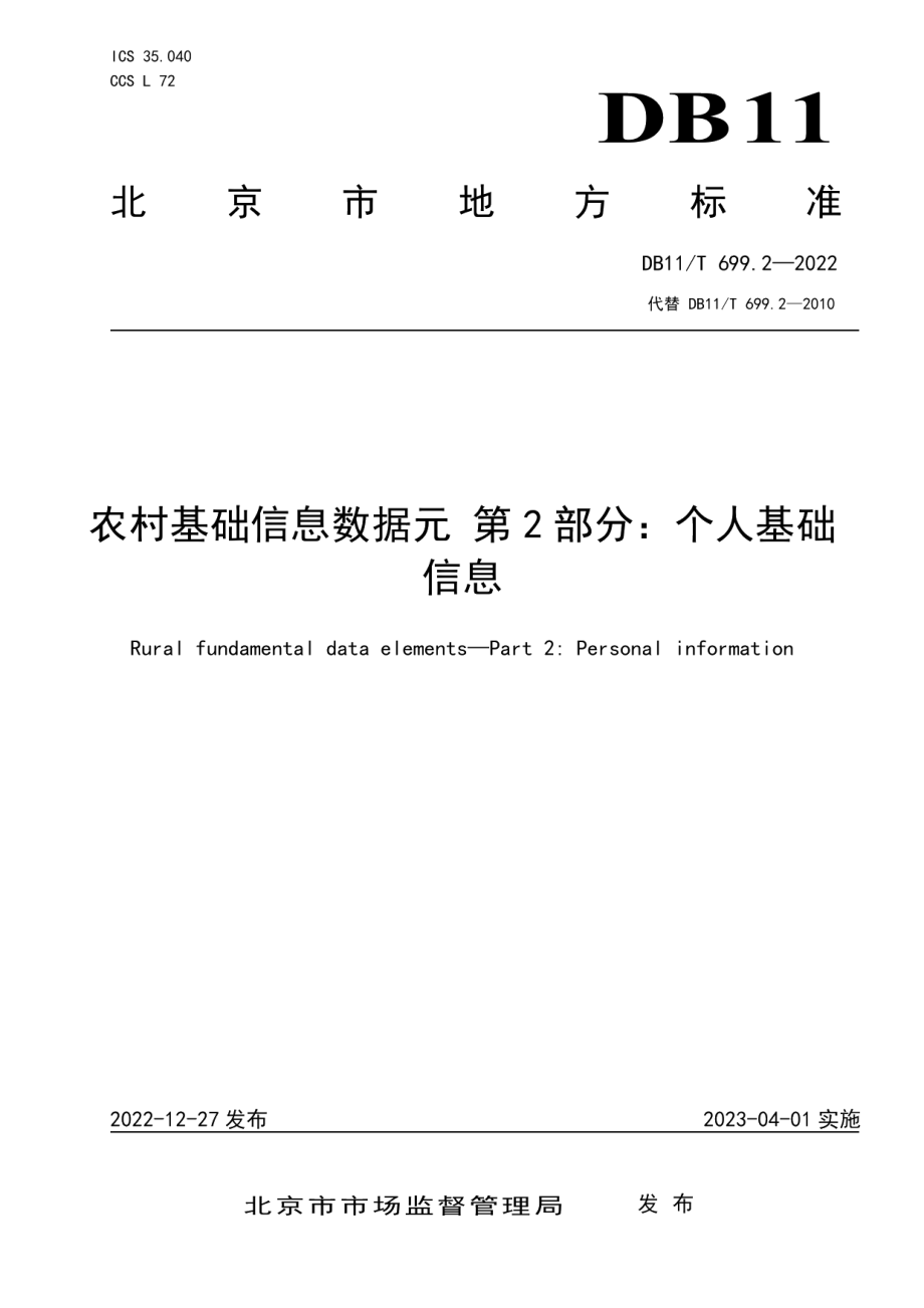 DB11T 699.2-2022农村基础信息数据元 第2部分：个人基础信息.pdf_第1页