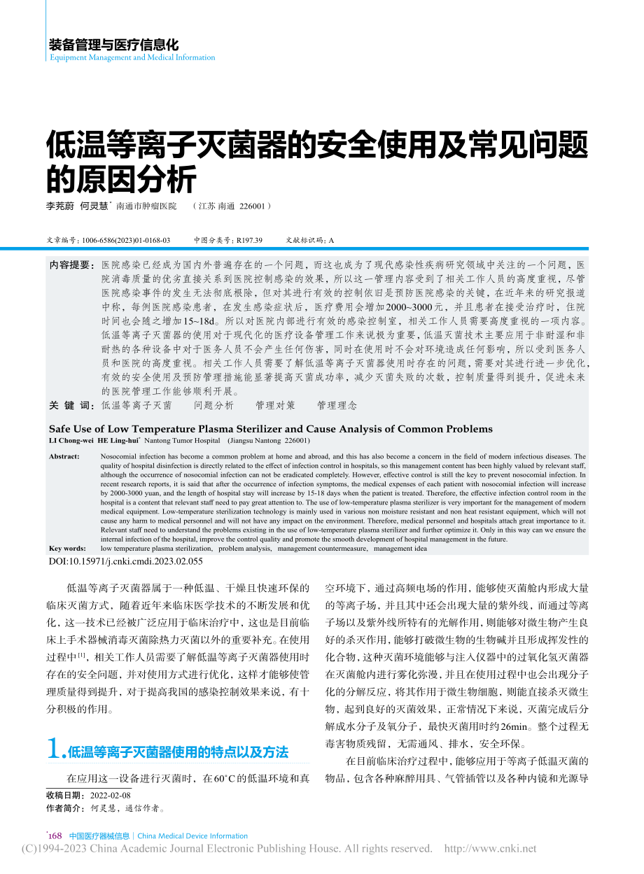 低温等离子灭菌器的安全使用及常见问题的原因分析_李茺蔚.pdf_第1页