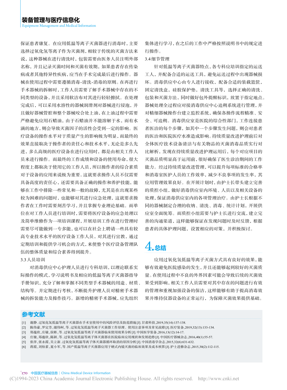 低温等离子灭菌器的安全使用及常见问题的原因分析_李茺蔚.pdf_第3页