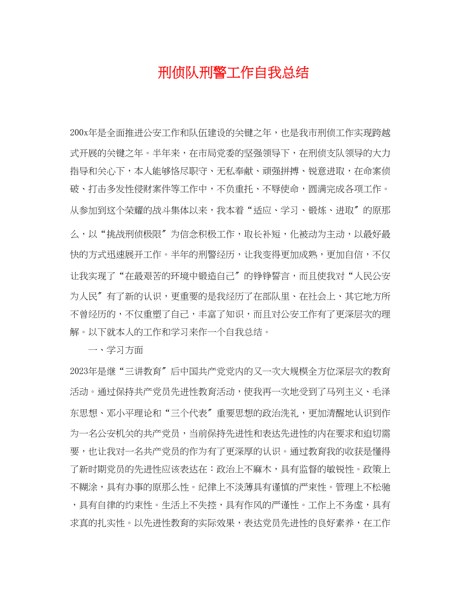 2023年刑侦队刑警工作自我总结范文.docx_第1页