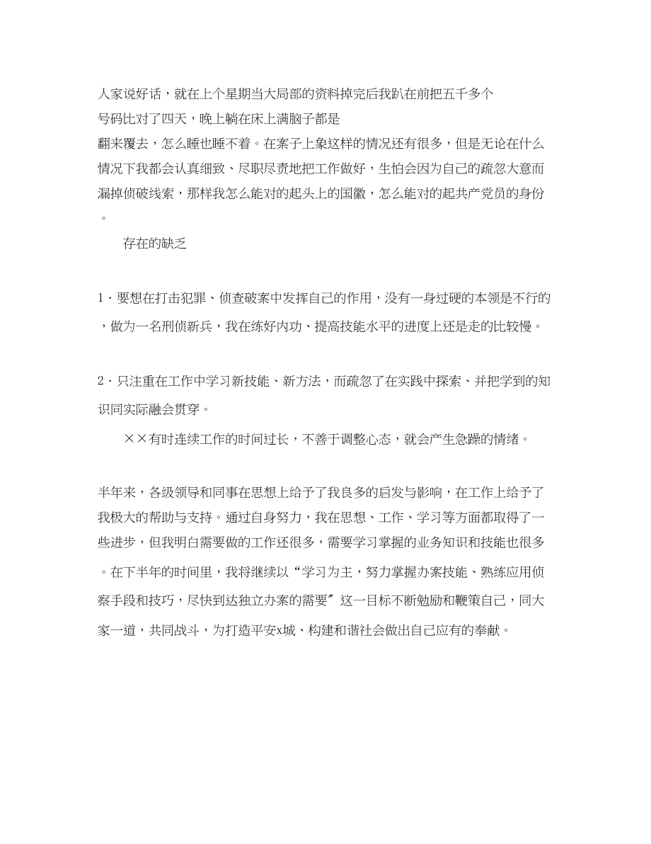 2023年刑侦队刑警工作自我总结范文.docx_第3页