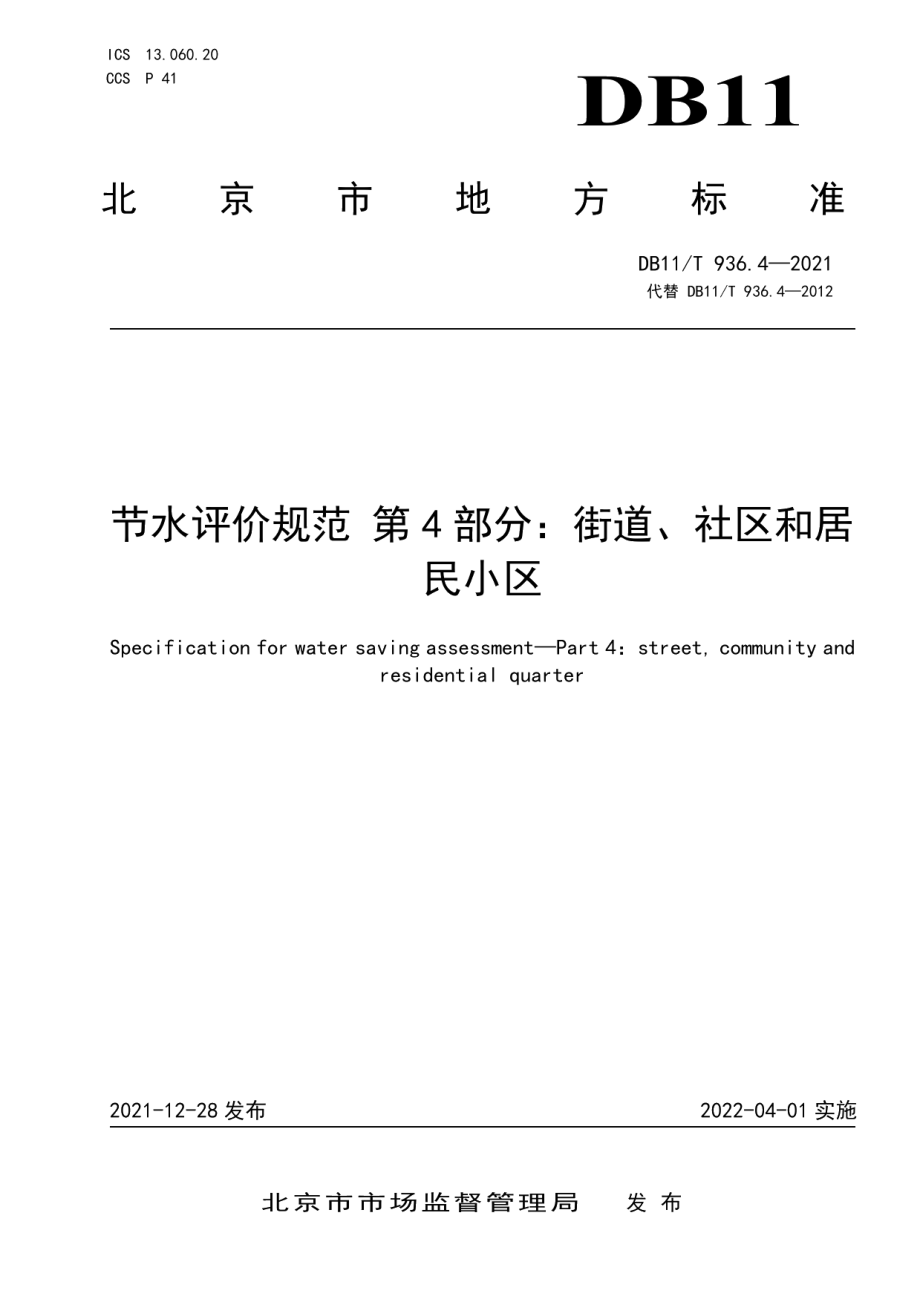 DB11T 936.4-2021节水评价规范 第4部分：街道、社区和居民小区.pdf_第1页