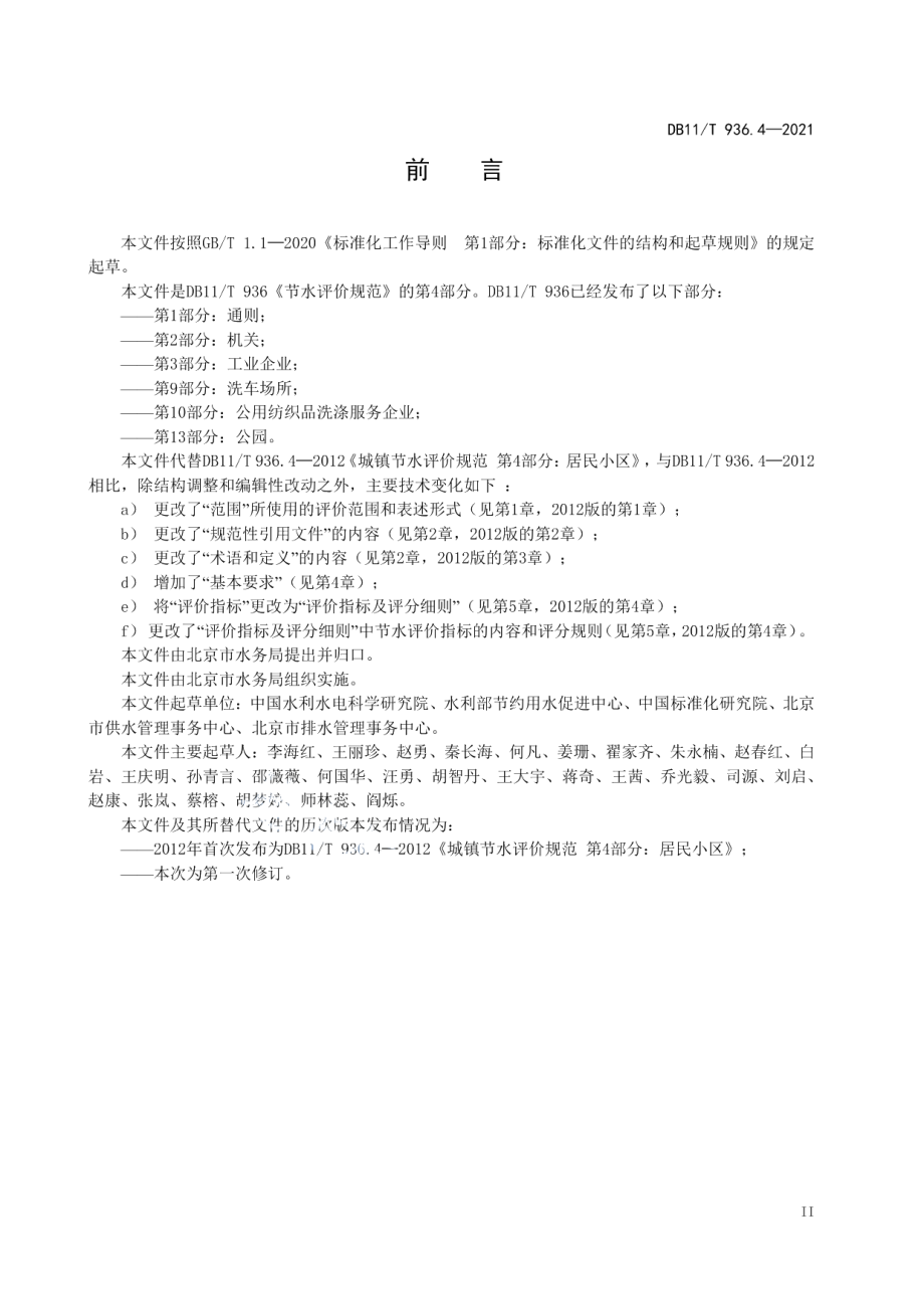 DB11T 936.4-2021节水评价规范 第4部分：街道、社区和居民小区.pdf_第3页