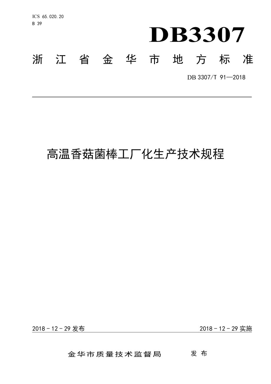 DB 3307T 91—2018高温香菇菌棒工厂化生产技术规程.pdf_第1页