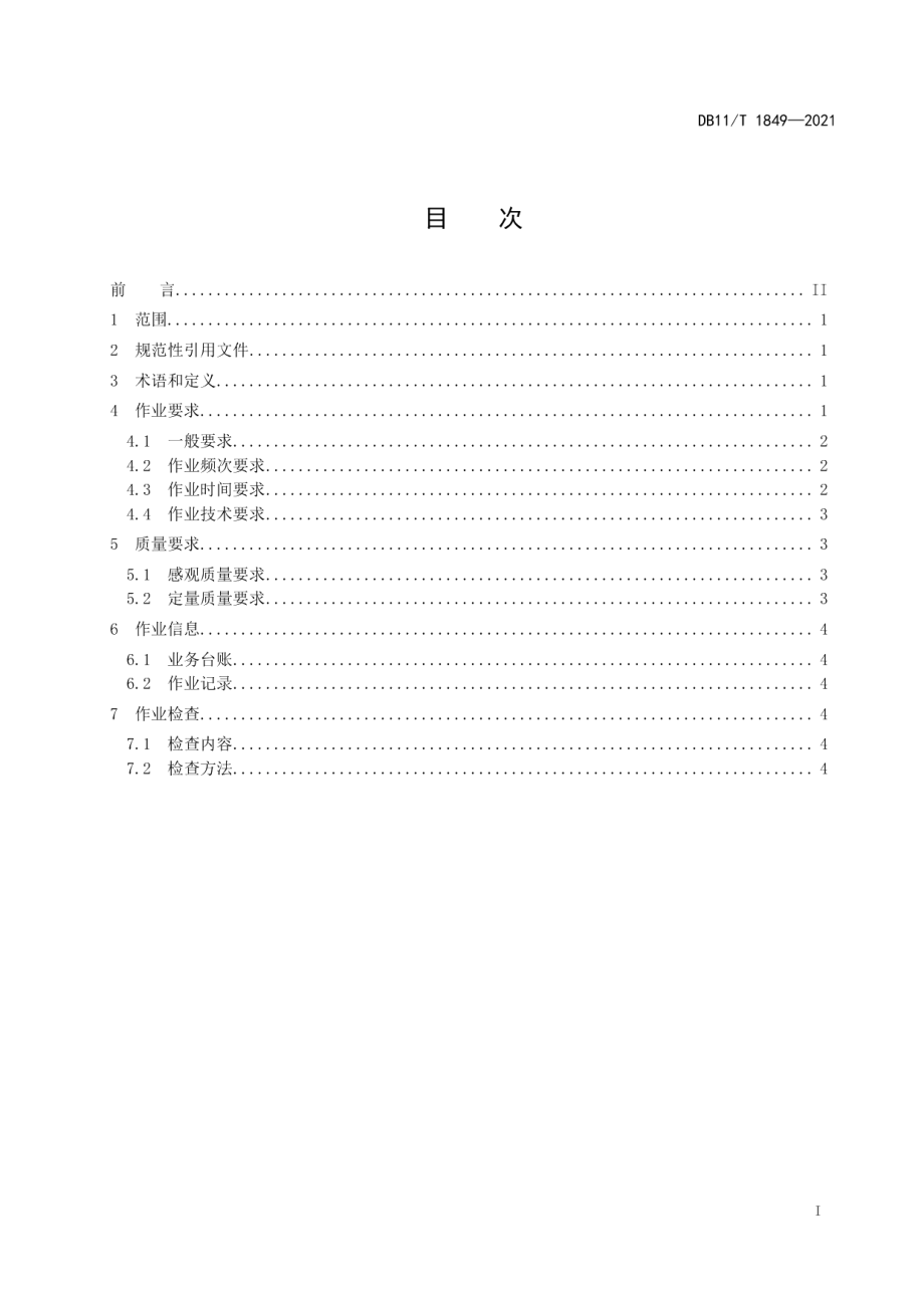 DB11T 1849-2021农村街坊路清扫保洁质量与作业要求.pdf_第2页