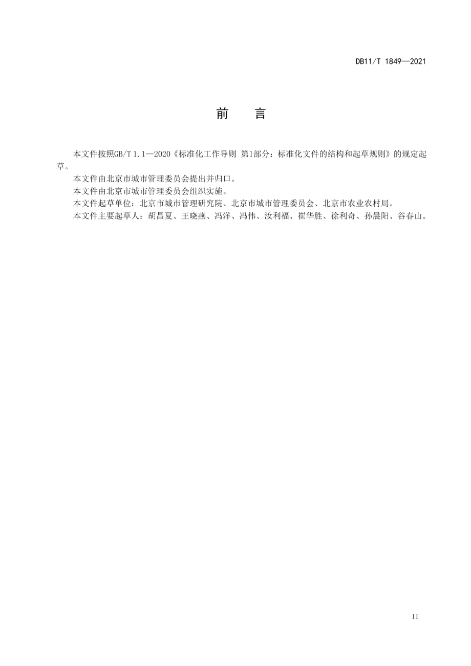 DB11T 1849-2021农村街坊路清扫保洁质量与作业要求.pdf_第3页