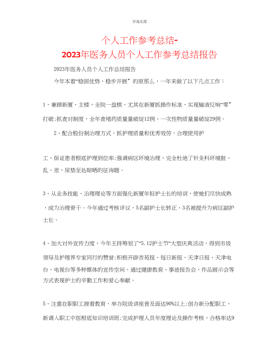 2023年个人工作总结医务人员个人工作总结报告范文.docx_第1页