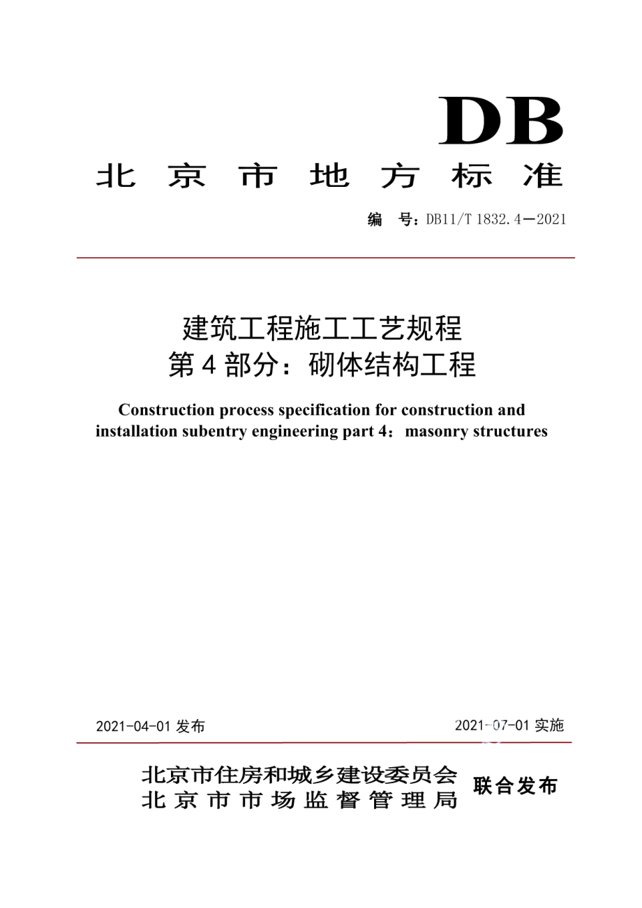 DB11T 1832.4-2021建筑工程施工工艺规程 第4部分：砌体结构工程.pdf_第1页