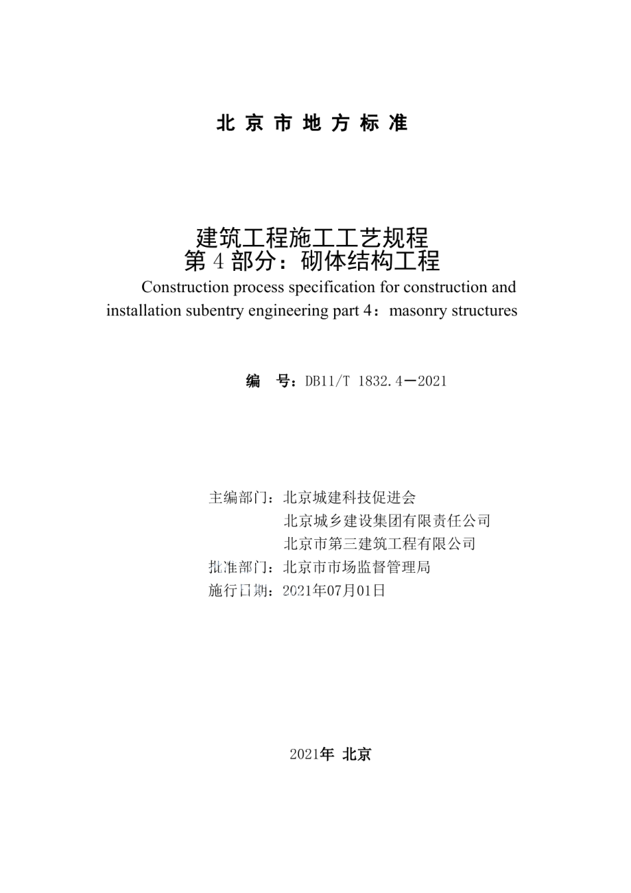 DB11T 1832.4-2021建筑工程施工工艺规程 第4部分：砌体结构工程.pdf_第2页