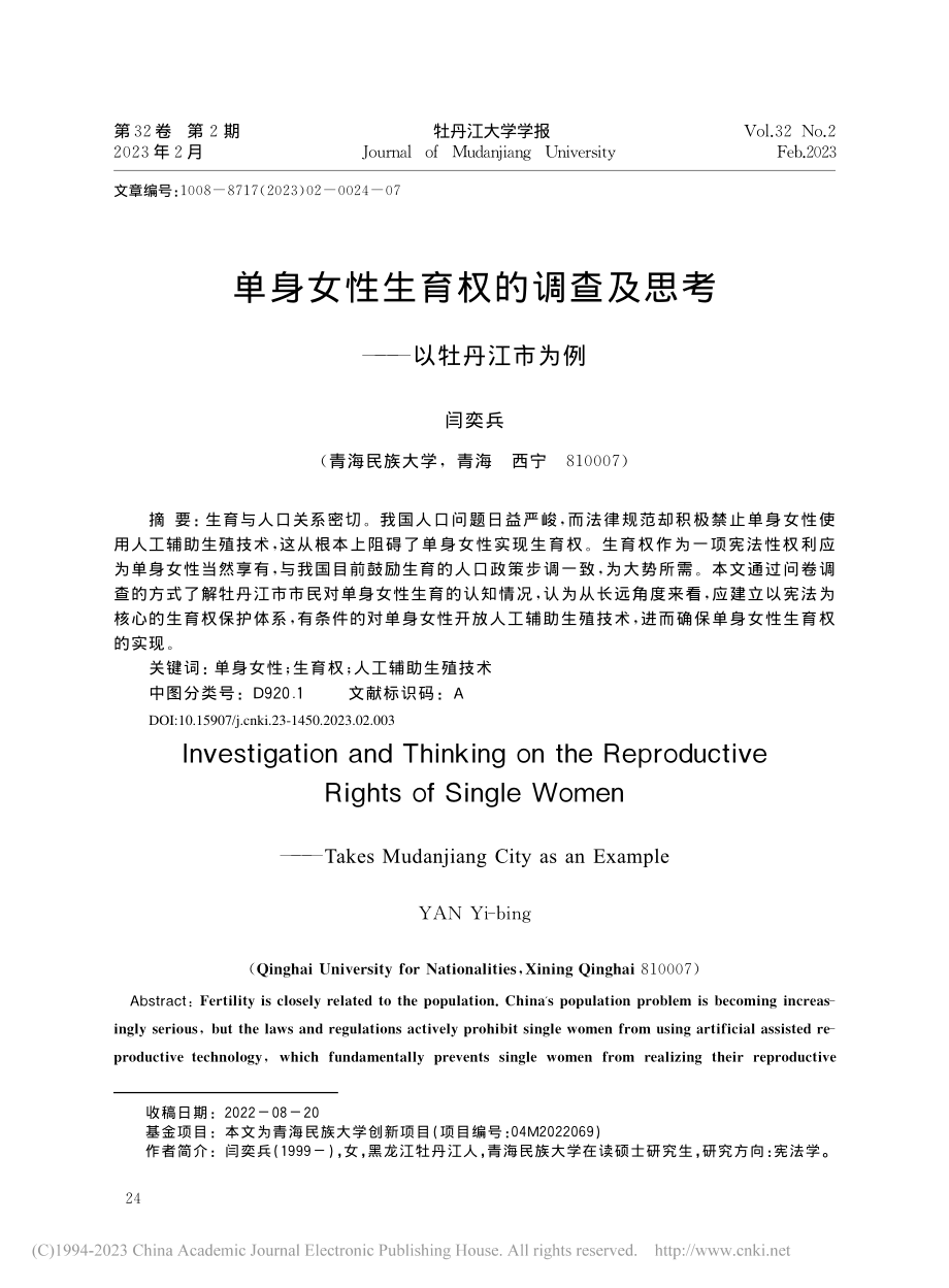 单身女性生育权的调查及思考——以牡丹江市为例_闫奕兵.pdf_第1页