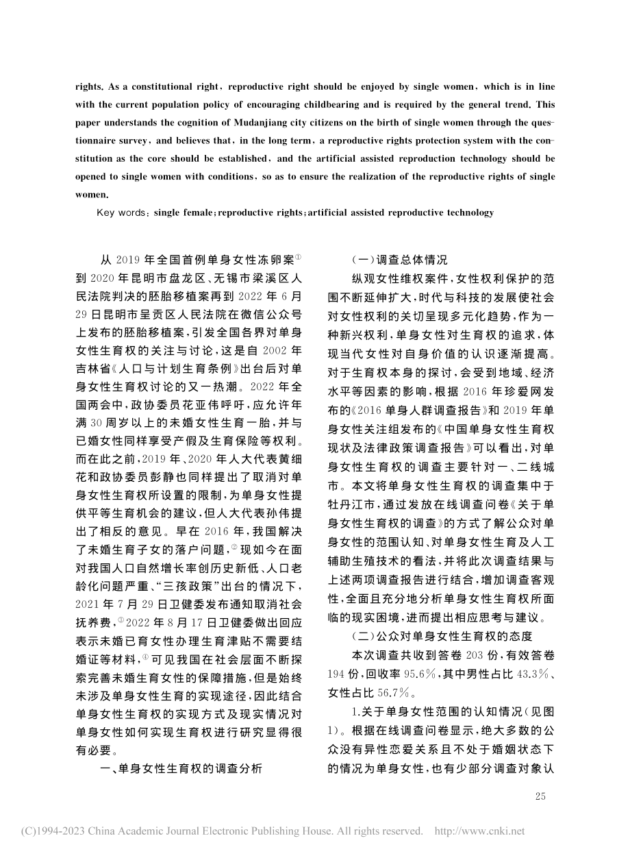 单身女性生育权的调查及思考——以牡丹江市为例_闫奕兵.pdf_第2页