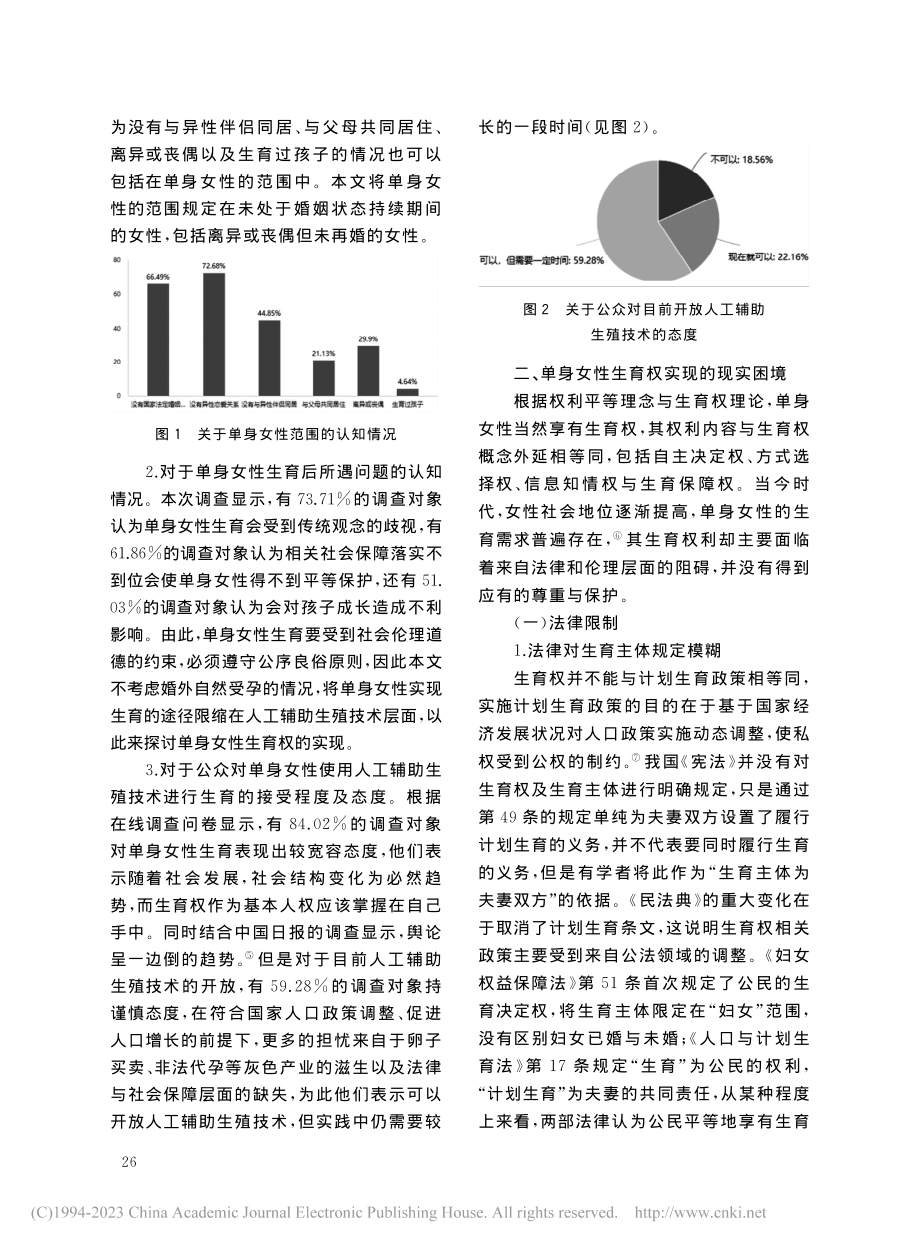 单身女性生育权的调查及思考——以牡丹江市为例_闫奕兵.pdf_第3页