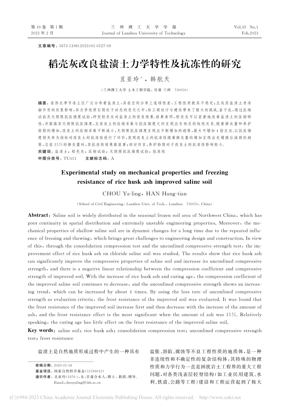 稻壳灰改良盐渍土力学特性及抗冻性的研究_丑亚玲.pdf_第1页