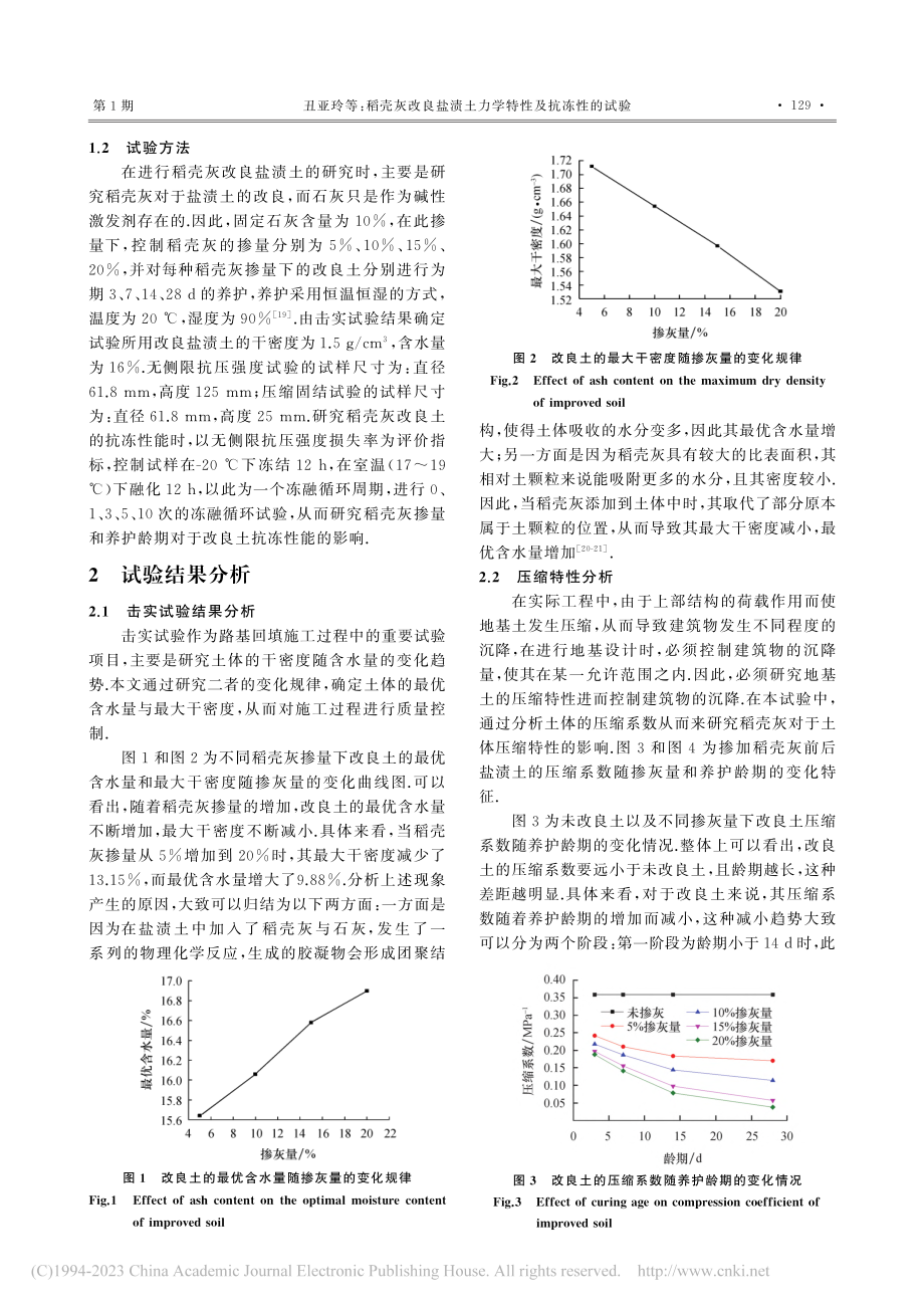 稻壳灰改良盐渍土力学特性及抗冻性的研究_丑亚玲.pdf_第3页