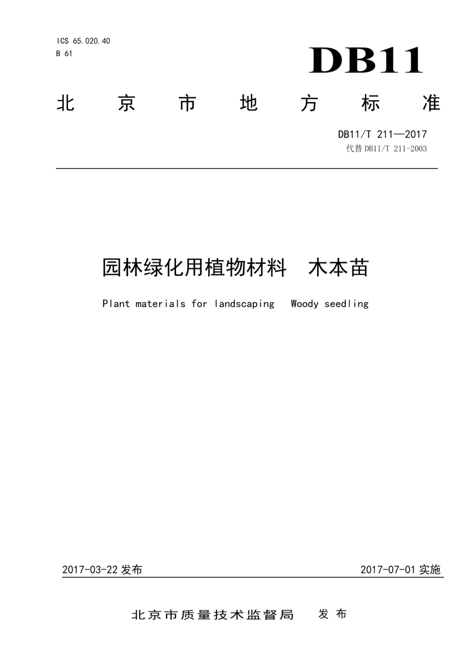 DB11T 211-2017园林绿化用植物材料 木本苗.pdf_第1页