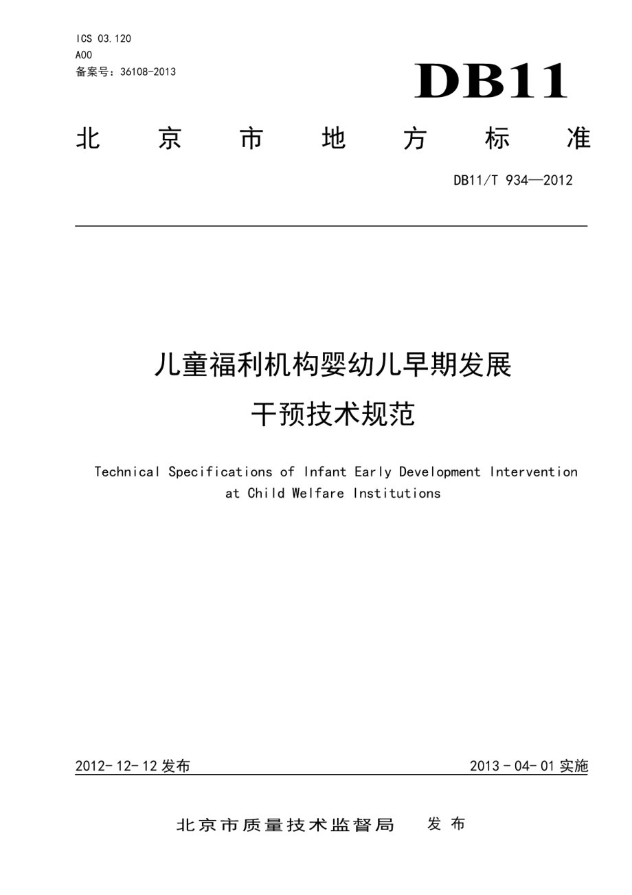 DB11T 934-2012儿童福利机构婴幼儿早期发展干预技术规范.pdf_第1页