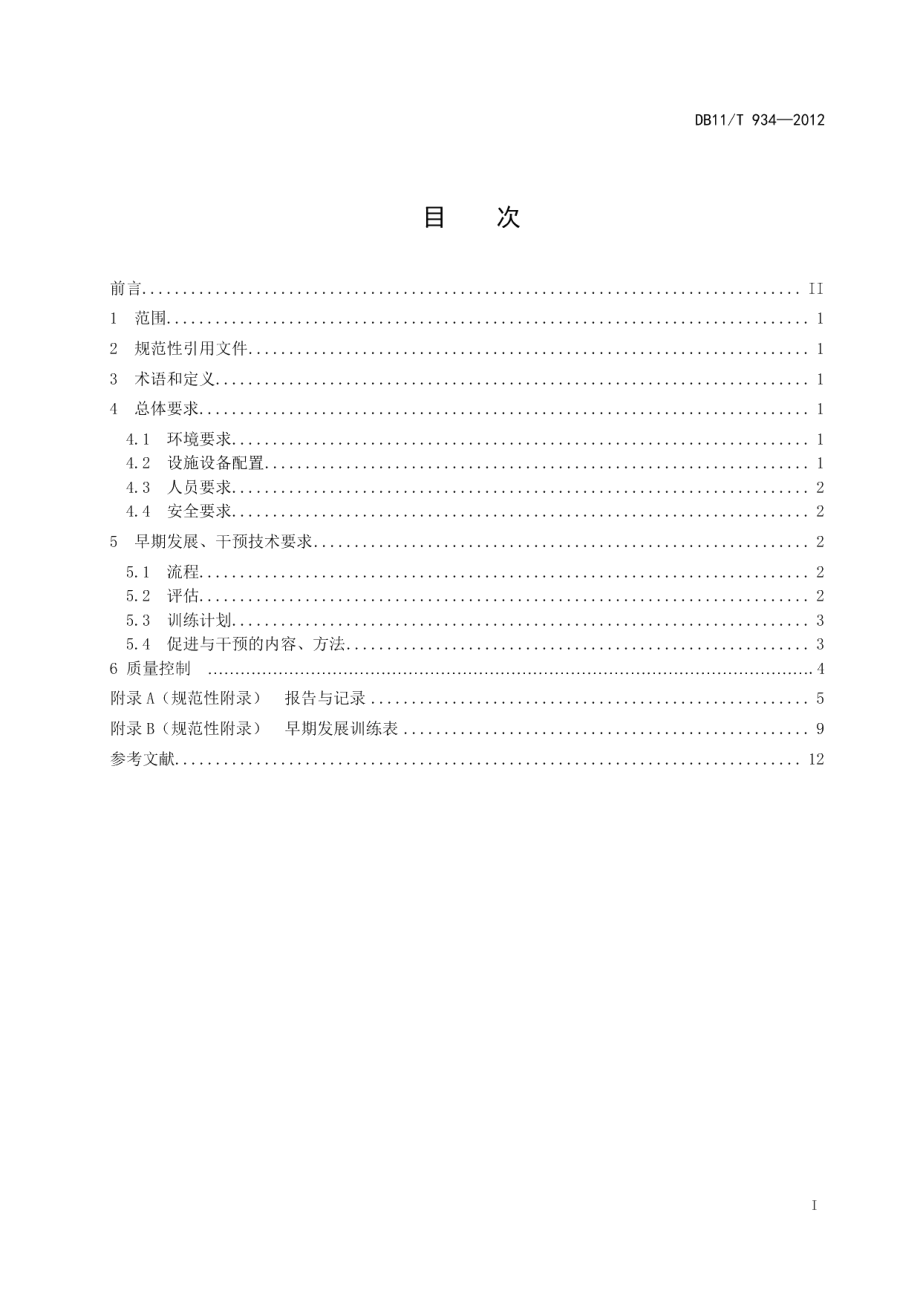 DB11T 934-2012儿童福利机构婴幼儿早期发展干预技术规范.pdf_第2页