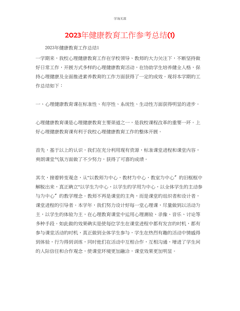 2023年健康教育工作总结1.docx_第1页