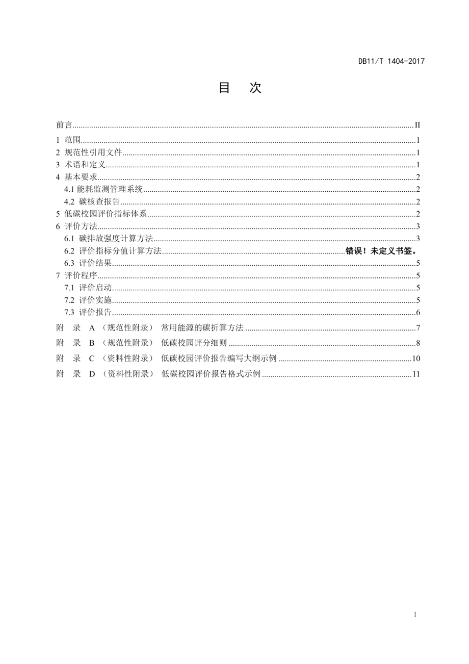 DB11T 1404-2017高等学校低碳校园评价技术导则.pdf_第2页