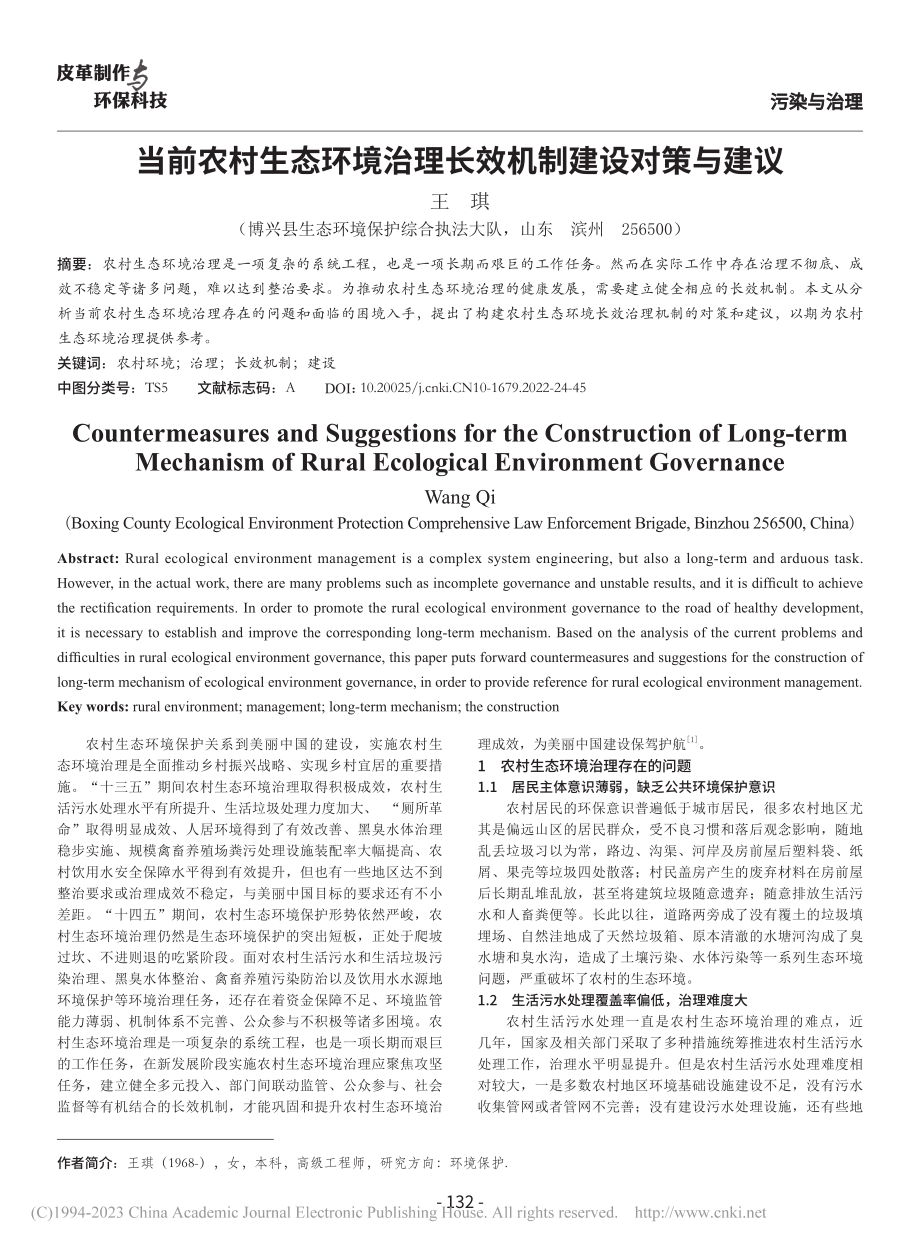 当前农村生态环境治理长效机制建设对策与建议_王琪.pdf_第1页